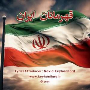 قهرمانان ایران